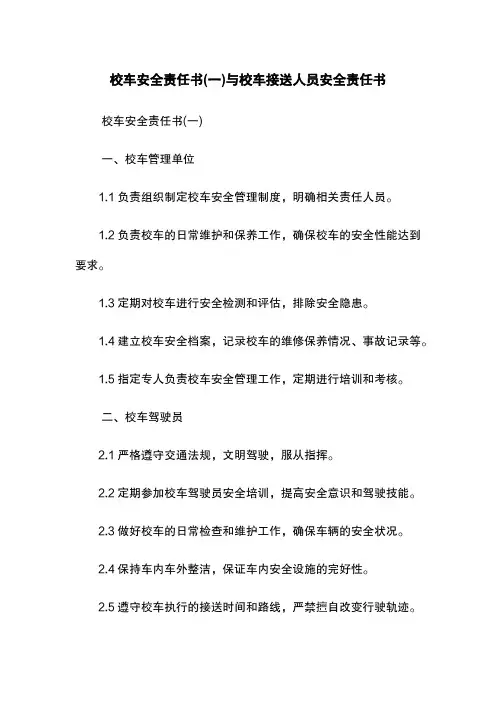 校车安全责任书(一)与校车接送人员安全责任书