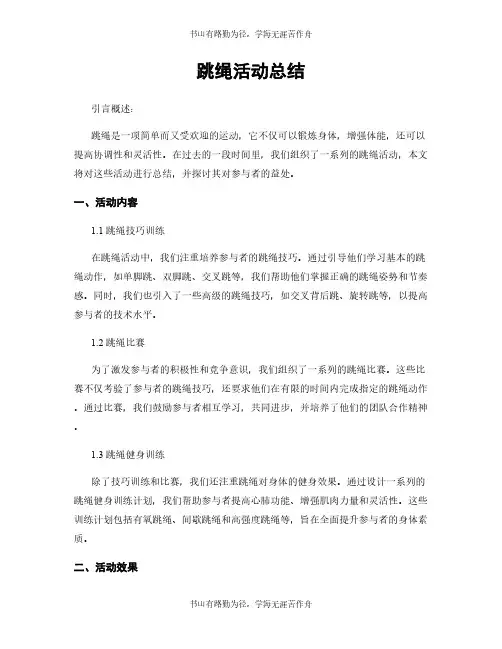 跳绳活动总结