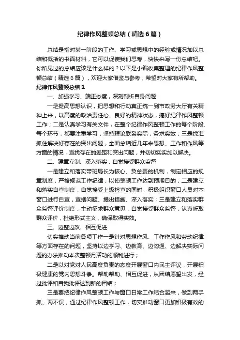 纪律作风整顿总结（精选6篇）
