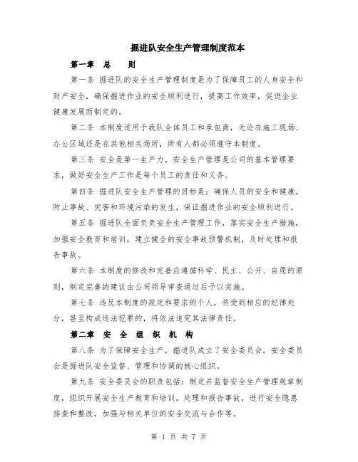 掘进队安全生产管理制度范本（2篇）