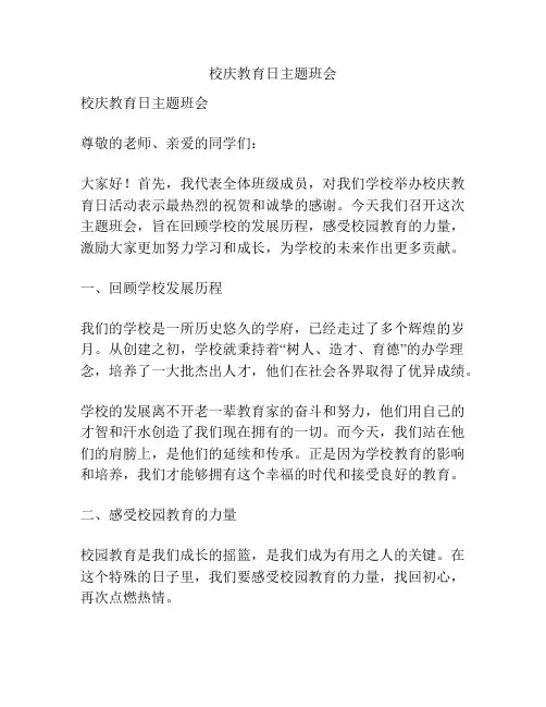 校庆教育日主题班会