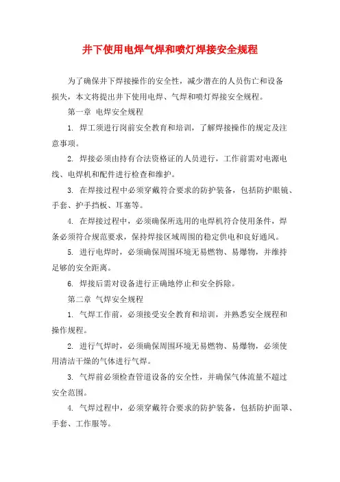 井下使用电焊气焊和喷灯焊接安全规程