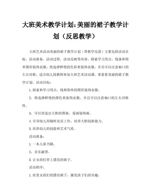 大班美术活动教案：漂亮的裙子教案(附教学反思)