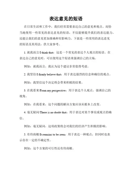 表达意见的短语