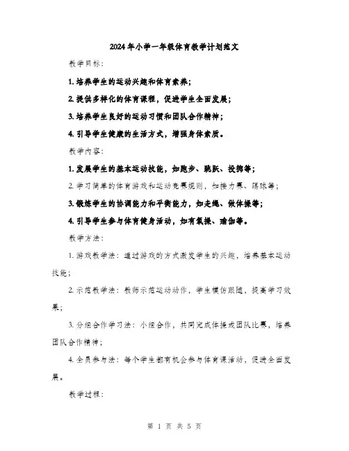 2024年小学一年级体育教学计划范文(2篇)