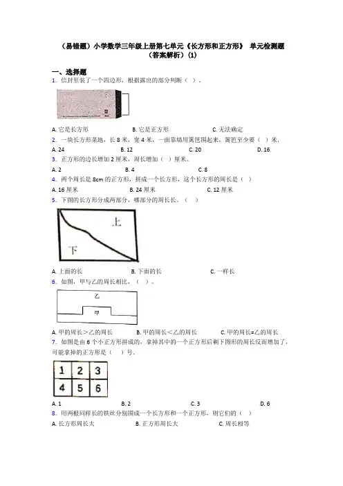 (易错题)小学数学三年级上册第七单元《长方形和正方形》 单元检测题(答案解析)(1)