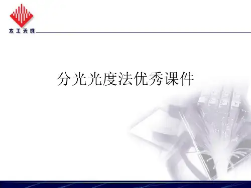 分光光度法优秀课件