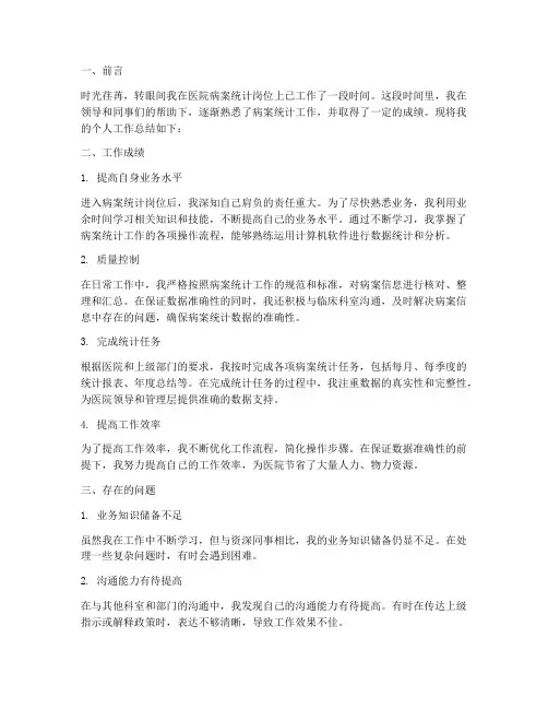 医院病案统计个人工作总结