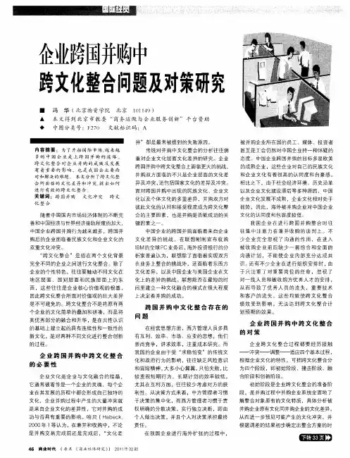 企业跨国并购中跨文化整合问题及对策研究