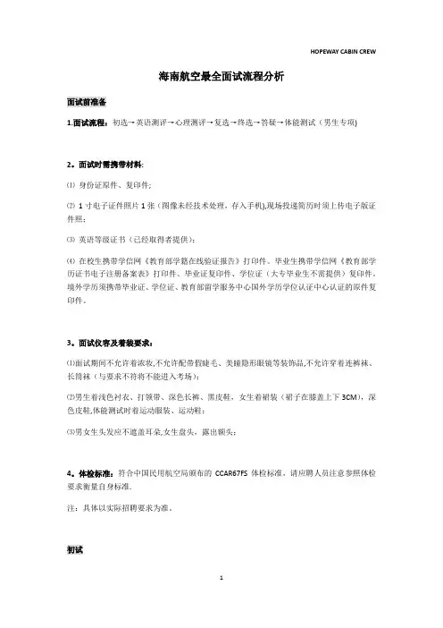 海南航空最全面试流程分析