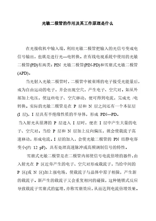 光敏二极管的作用及其工作原理是什么