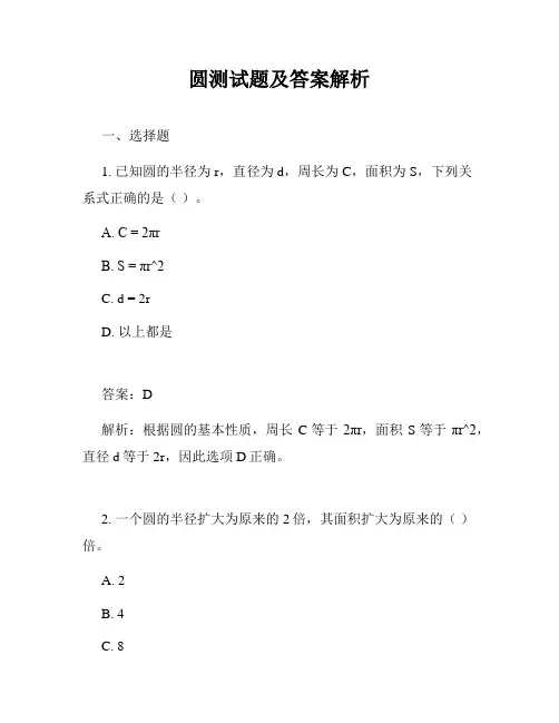 圆测试题及答案解析