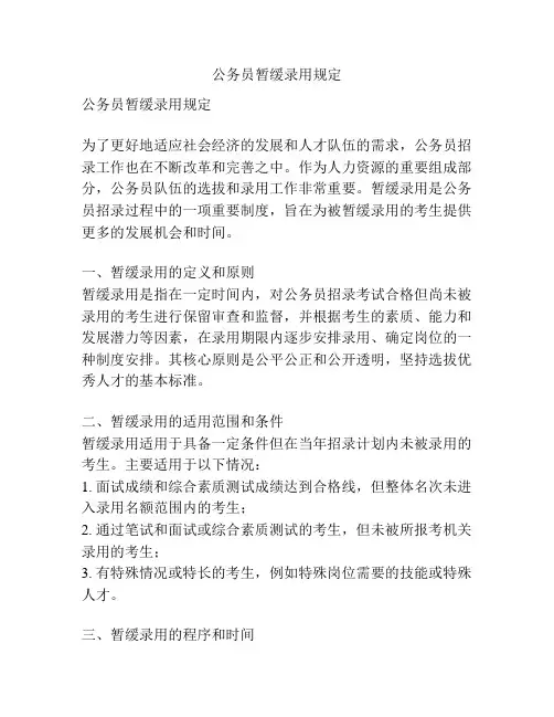 公务员暂缓录用规定