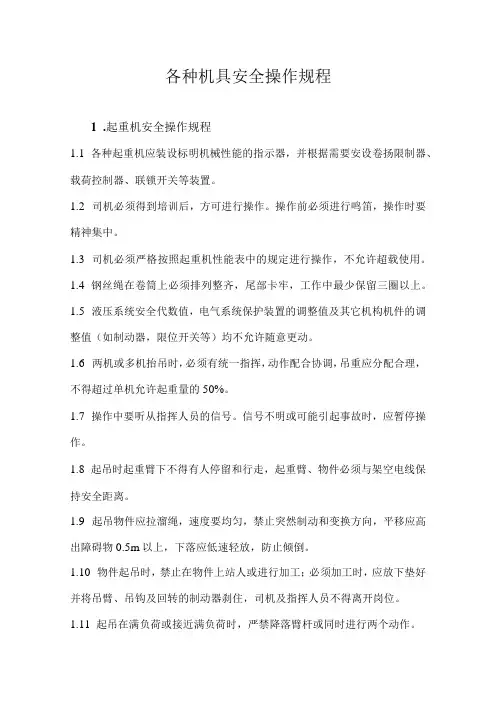 施工机具安全操作规程