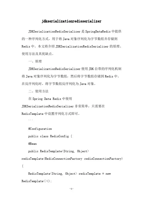 jdkserializationredisserializer
