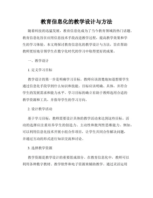 教育信息化的教学设计与方法