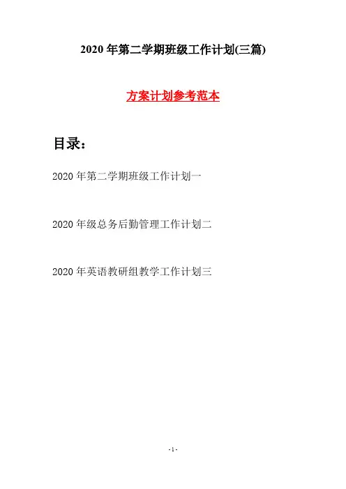 2020年第二学期班级工作计划(三篇)