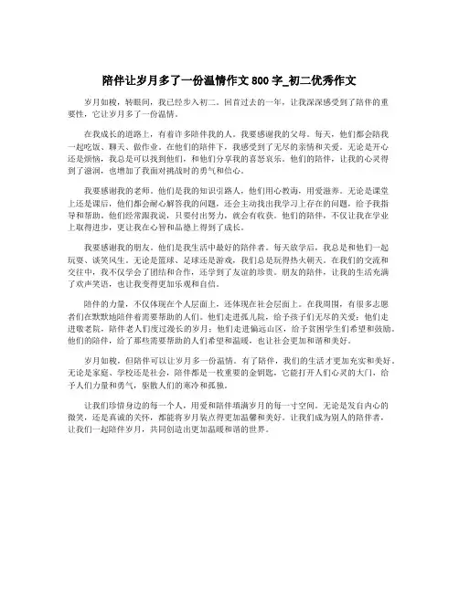 陪伴让岁月多了一份温情作文800字_初二优秀作文