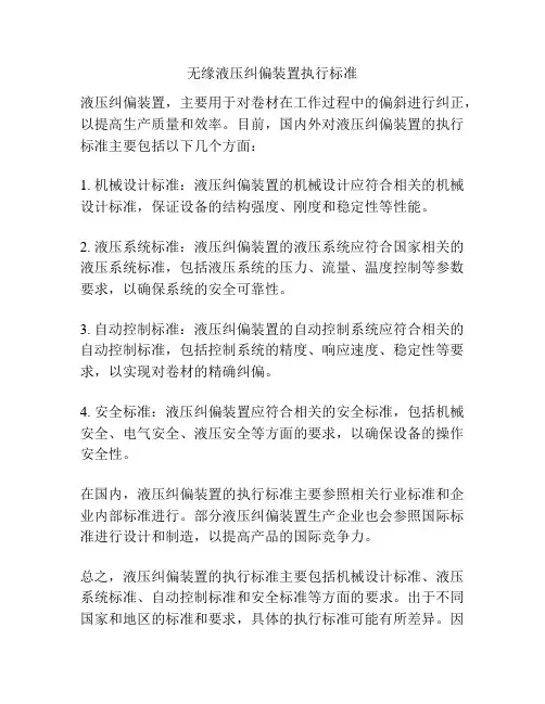 无缘液压纠偏装置执行标准