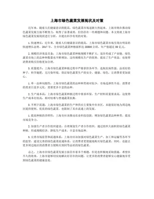 上海市绿色蔬菜发展现状及对策
