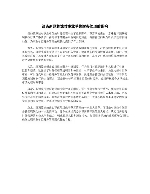 浅谈新预算法对事业单位财务管理的影响