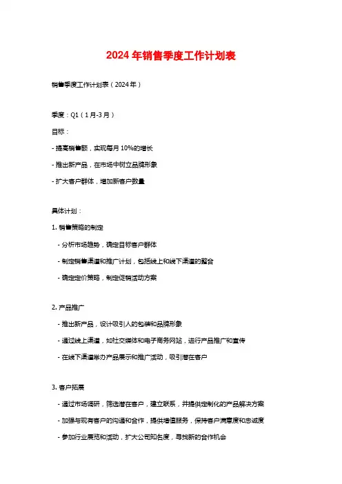 2024年销售季度工作计划表