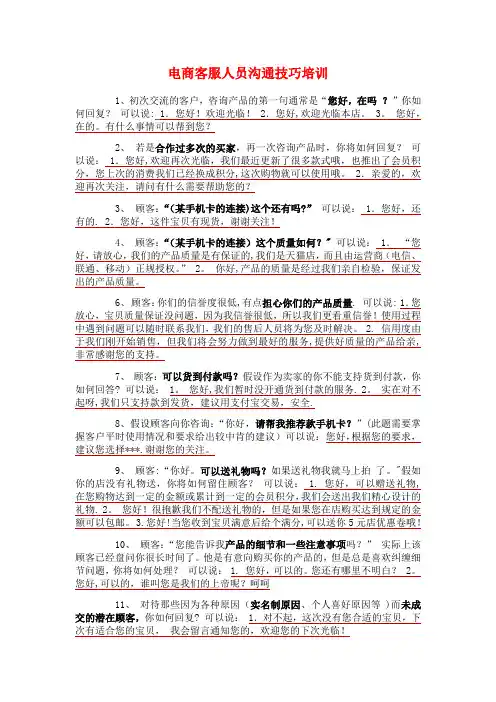 客服人员沟通技巧岗位培训
