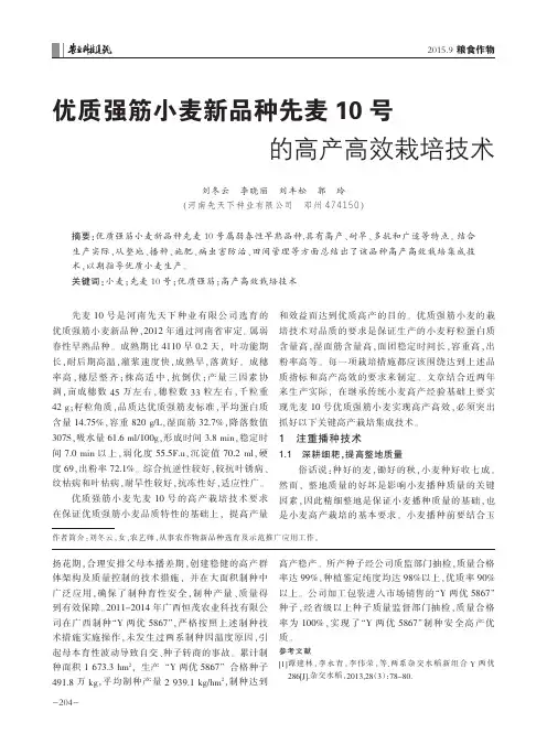 优质强筋小麦新品种先麦10号的高产高效栽培技术