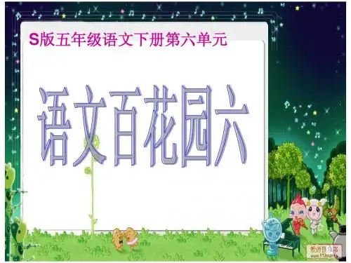 语文百花园六