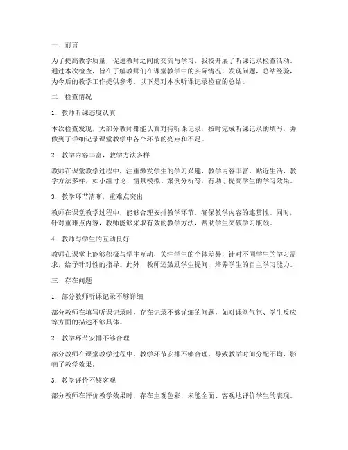 听课记录检查总结范文