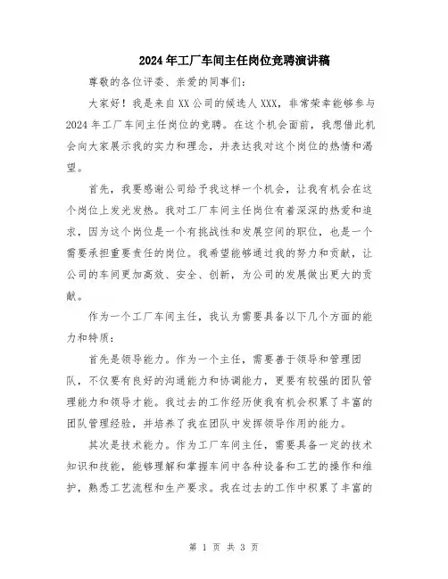 2024年工厂车间主任岗位竞聘演讲稿
