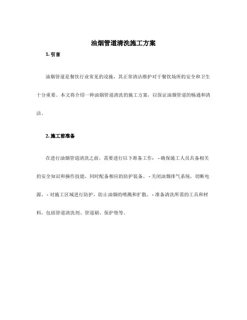 油烟管道清洗施工方案