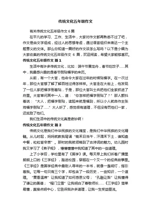 有关传统文化五年级作文6篇
