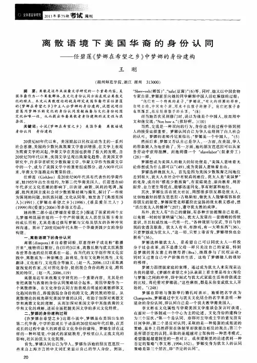 离散语境下美国华裔的身份认同——任碧莲《梦娜在希望之乡》中梦娜的身份建构
