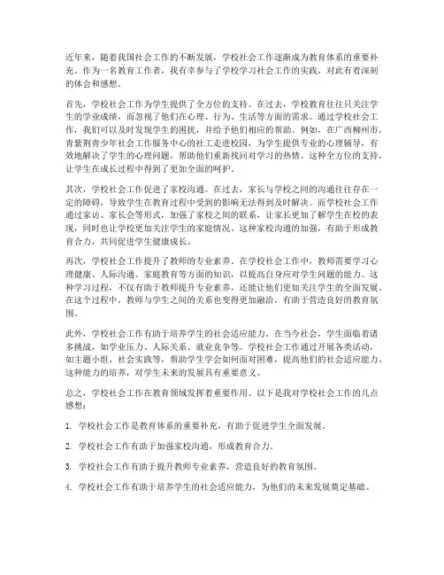 学校学习社会工作的感想