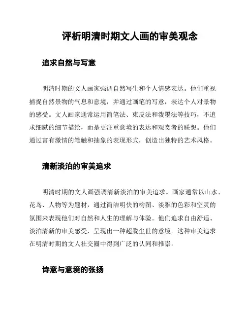 评析明清时期文人画的审美观念