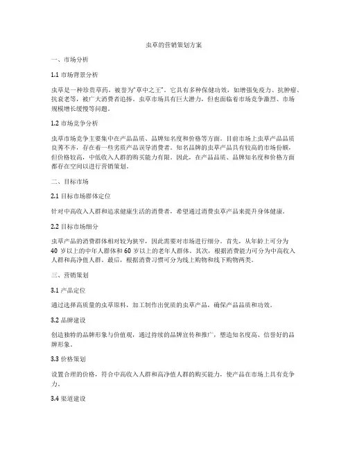 虫草的营销策划方案