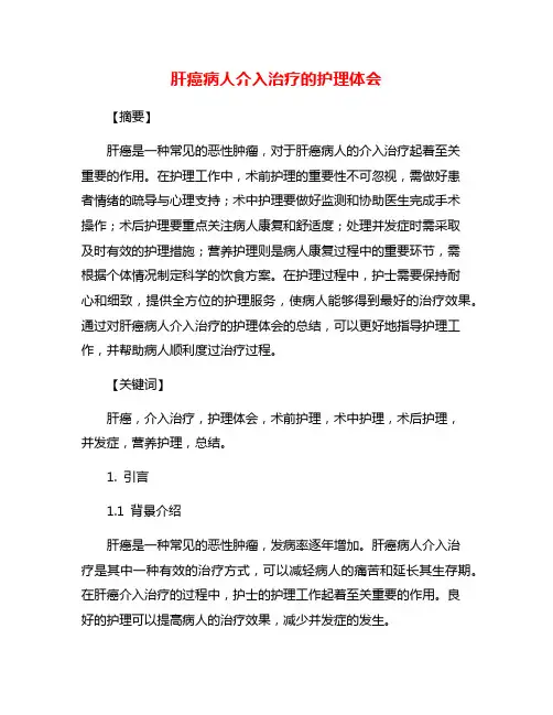 肝癌病人介入治疗的护理体会