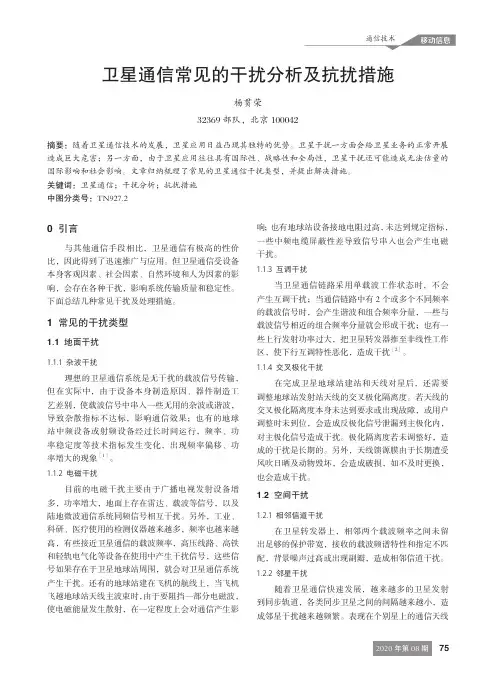 卫星通信常见的干扰分析及抗扰措施