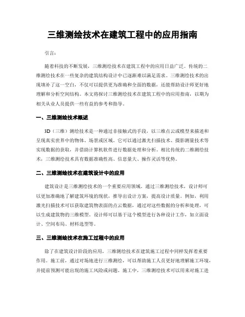 三维测绘技术在建筑工程中的应用指南