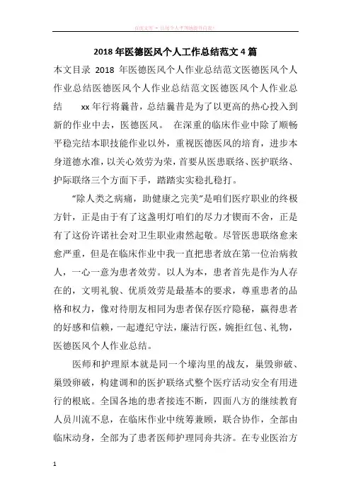 2018年医德医风个人工作总结范文4篇