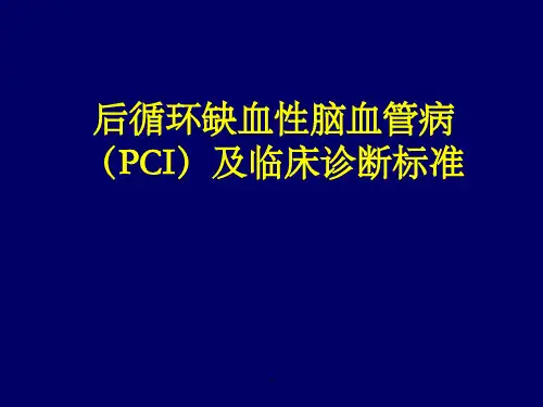 后循环缺血性脑血管病及诊断标准ppt可修改文字