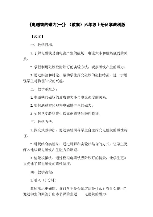 《电磁铁的磁力(一)》(教案)六年级上册科学教科版