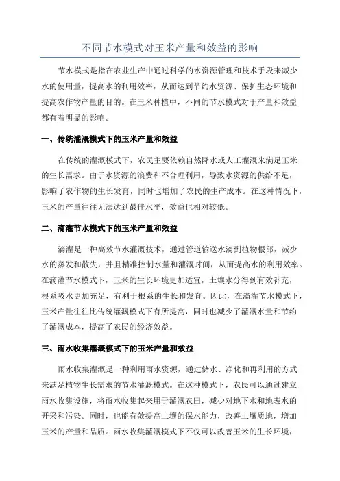 不同节水模式对玉米产量和效益的影响