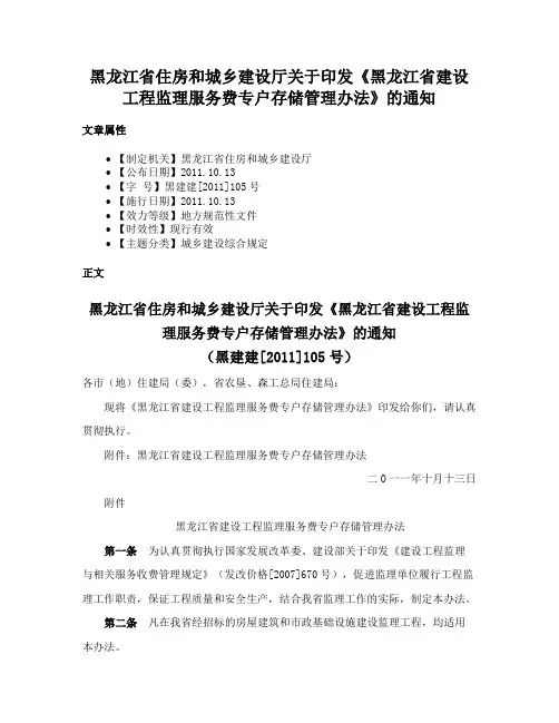 黑龙江省住房和城乡建设厅关于印发《黑龙江省建设工程监理服务费专户存储管理办法》的通知