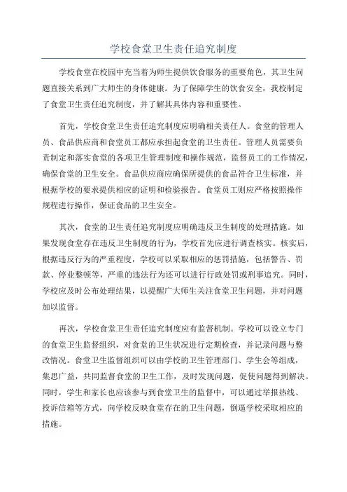 学校食堂卫生责任追究制度