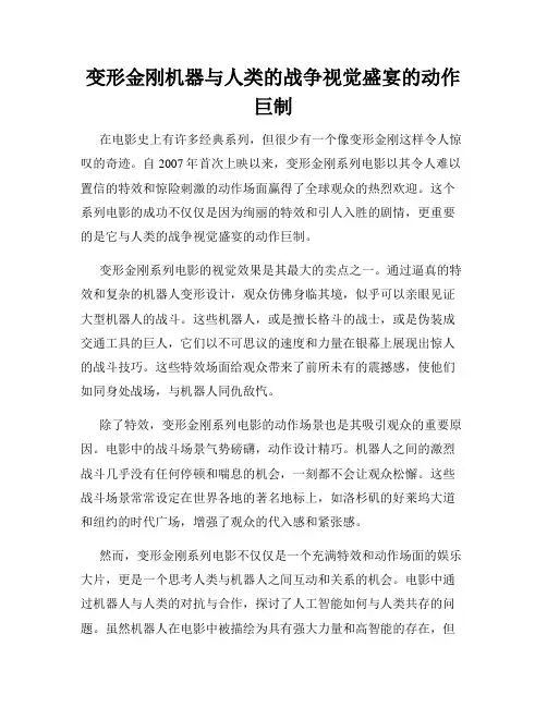 变形金刚机器与人类的战争视觉盛宴的动作巨制