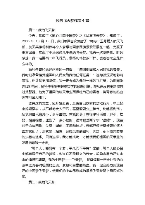 我的飞天梦作文4篇