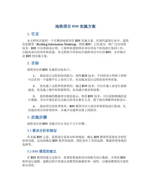 地铁项目bim实施方案