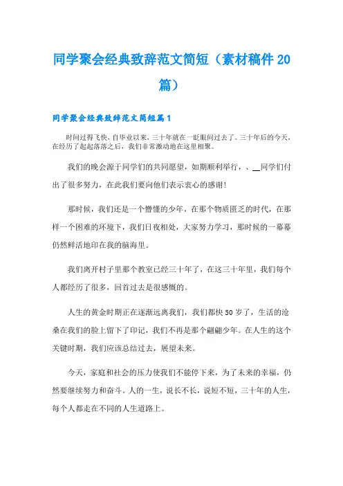 同学聚会经典致辞范文简短(素材稿件20篇)